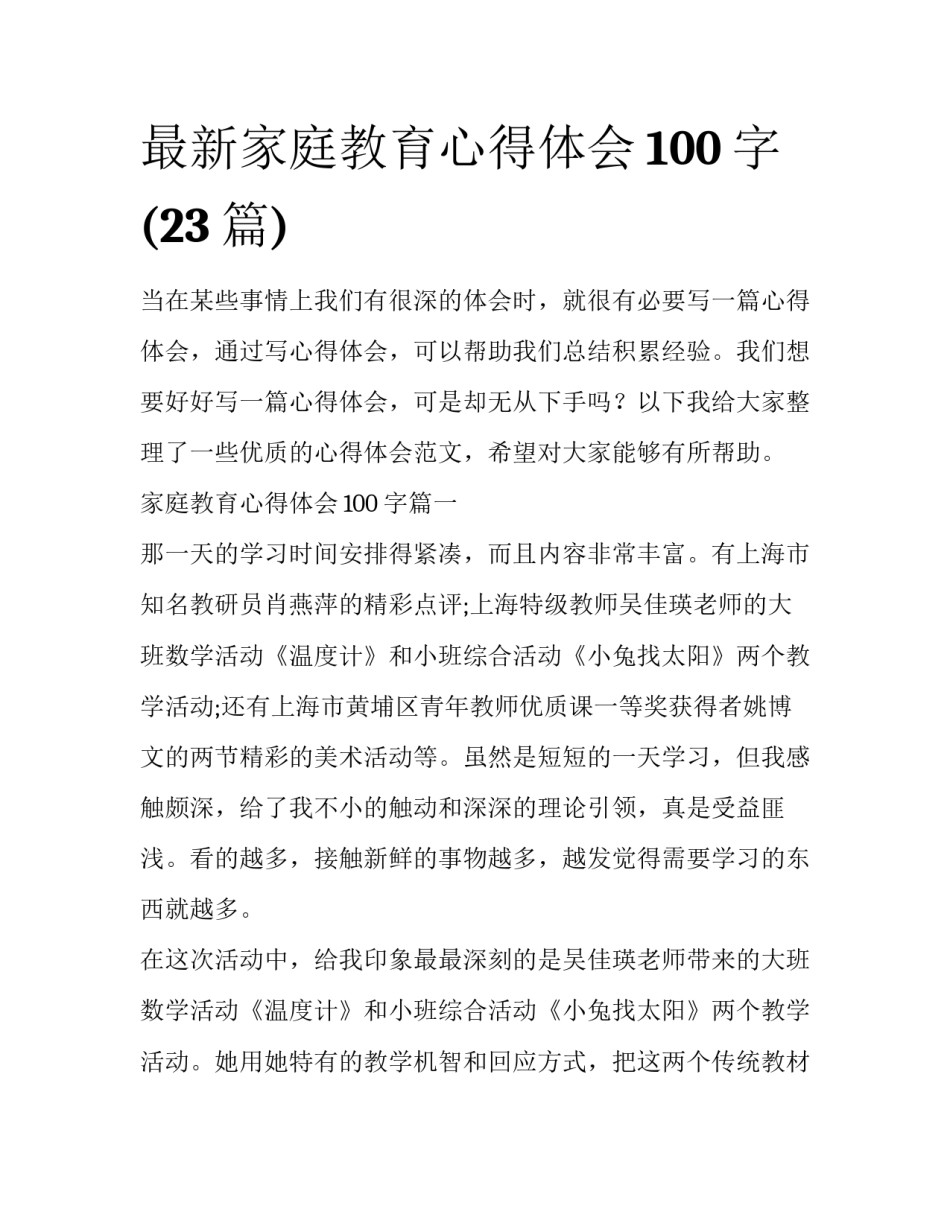 最新家庭教育心得体会100字(23篇)_第1页