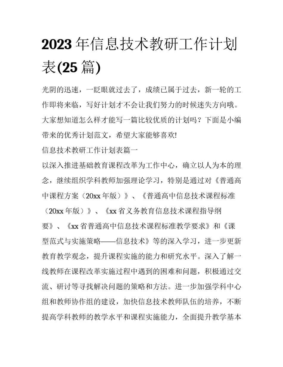 2023年信息技术教研工作计划表(25篇)_第1页