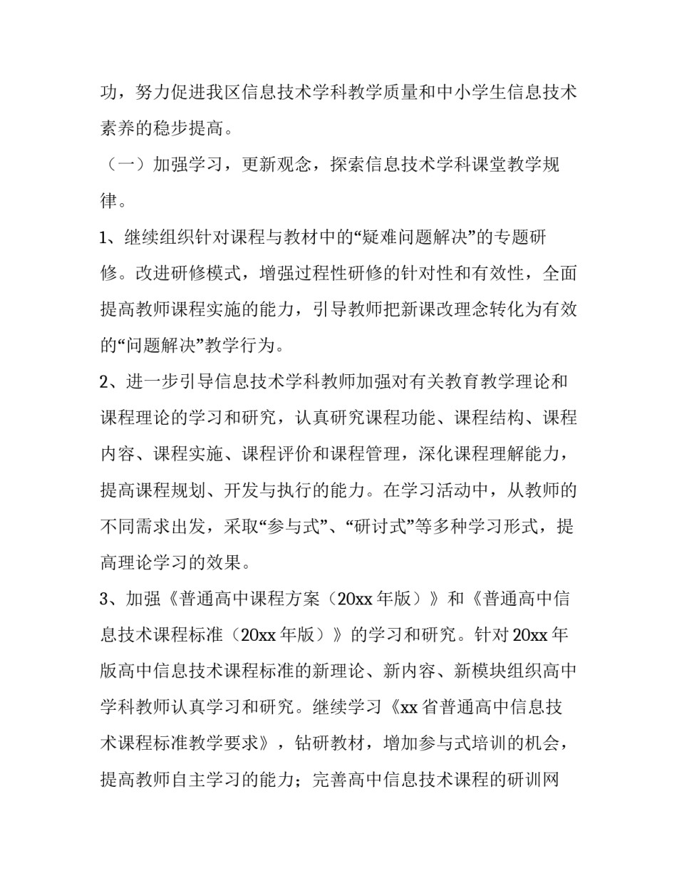 2023年信息技术教研工作计划表(25篇)_第2页