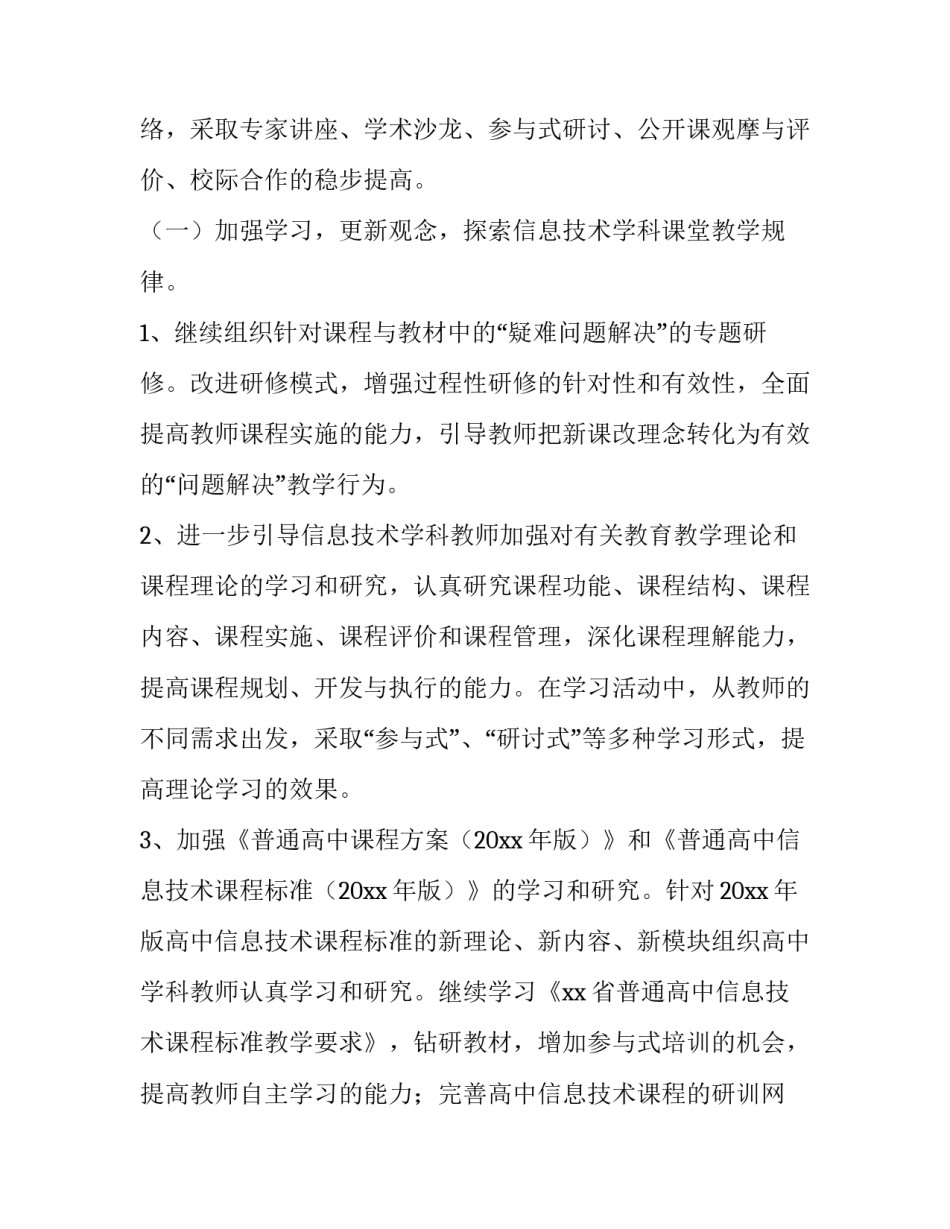 2023年信息技术教研工作计划表(25篇)_第3页
