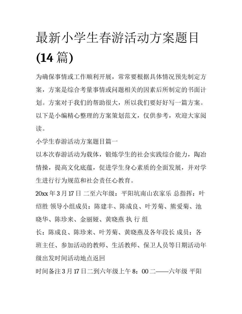 最新小学生春游活动方案题目(14篇)_第1页