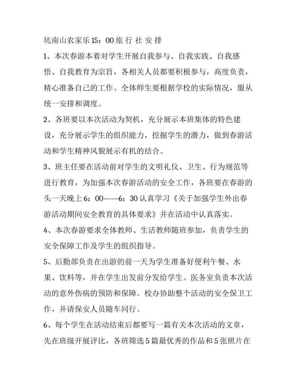 最新小学生春游活动方案题目(14篇)_第2页