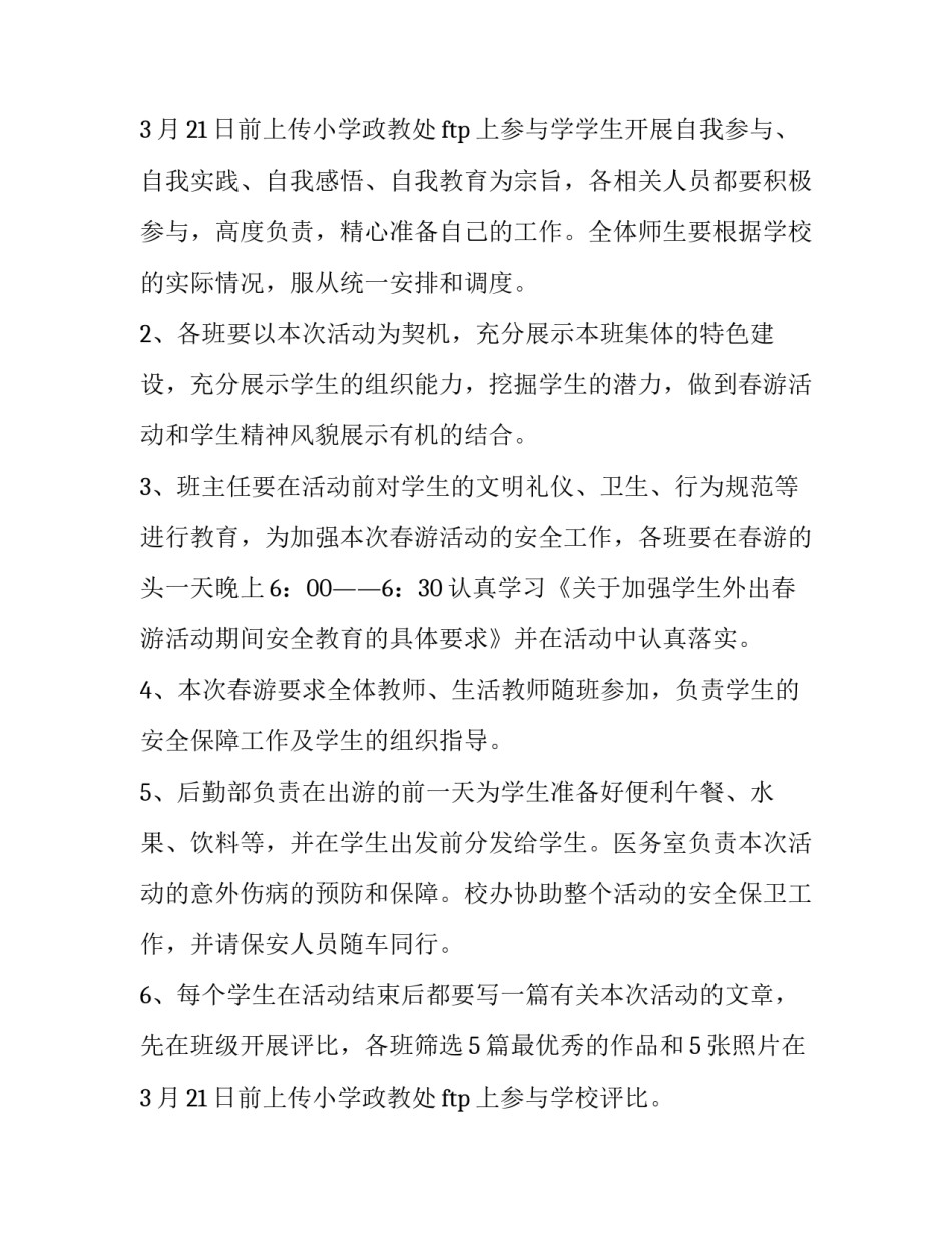 最新小学生春游活动方案题目(14篇)_第3页