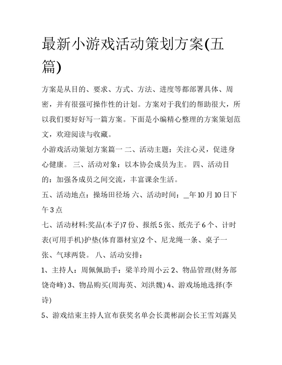 最新小游戏活动策划方案(五篇)_第1页