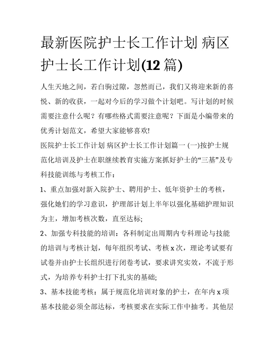 最新医院护士长工作计划 病区护士长工作计划(12篇)_第1页