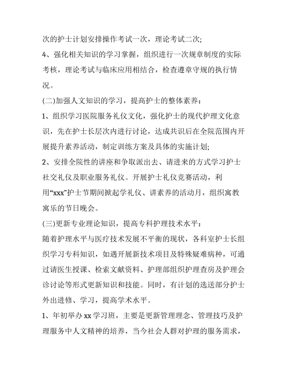 最新医院护士长工作计划 病区护士长工作计划(12篇)_第2页