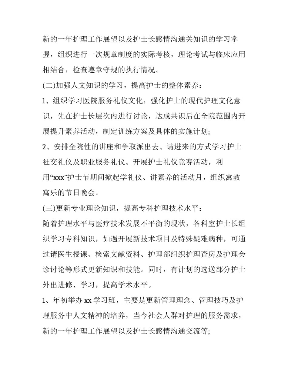 最新医院护士长工作计划 病区护士长工作计划(12篇)_第3页