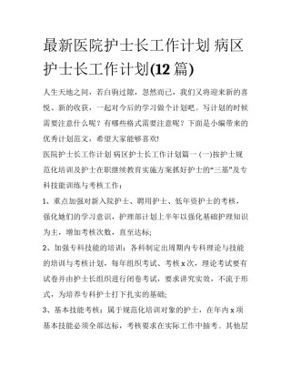 最新医院护士长工作计划 病区护士长工作计划(12篇)