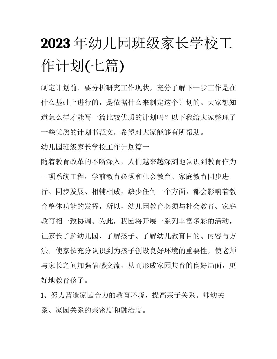 2023年幼儿园班级家长学校工作计划(七篇)_第1页