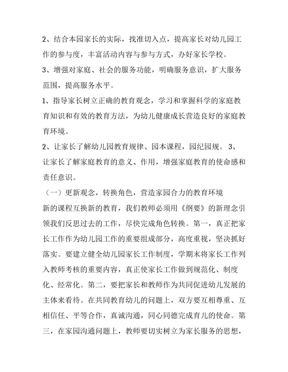 2023年幼儿园班级家长学校工作计划(七篇)_第2页