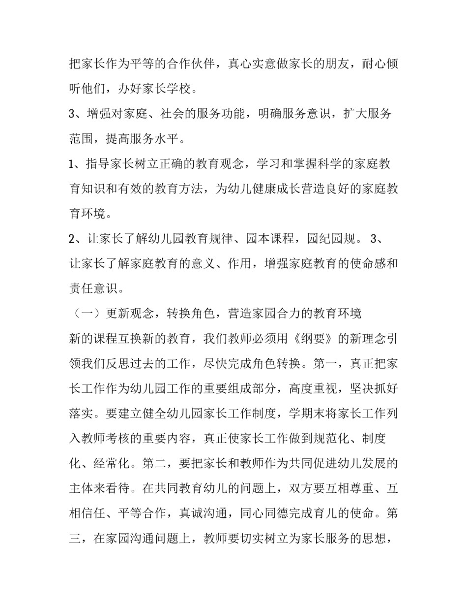2023年幼儿园班级家长学校工作计划(七篇)_第3页
