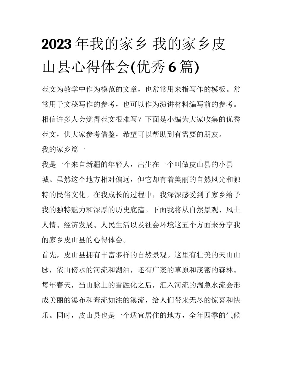 2023年我的家乡 我的家乡皮山县心得体会(优秀6篇)_第1页