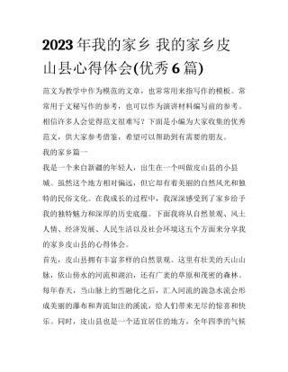 2023年我的家乡 我的家乡皮山县心得体会(优秀6篇)