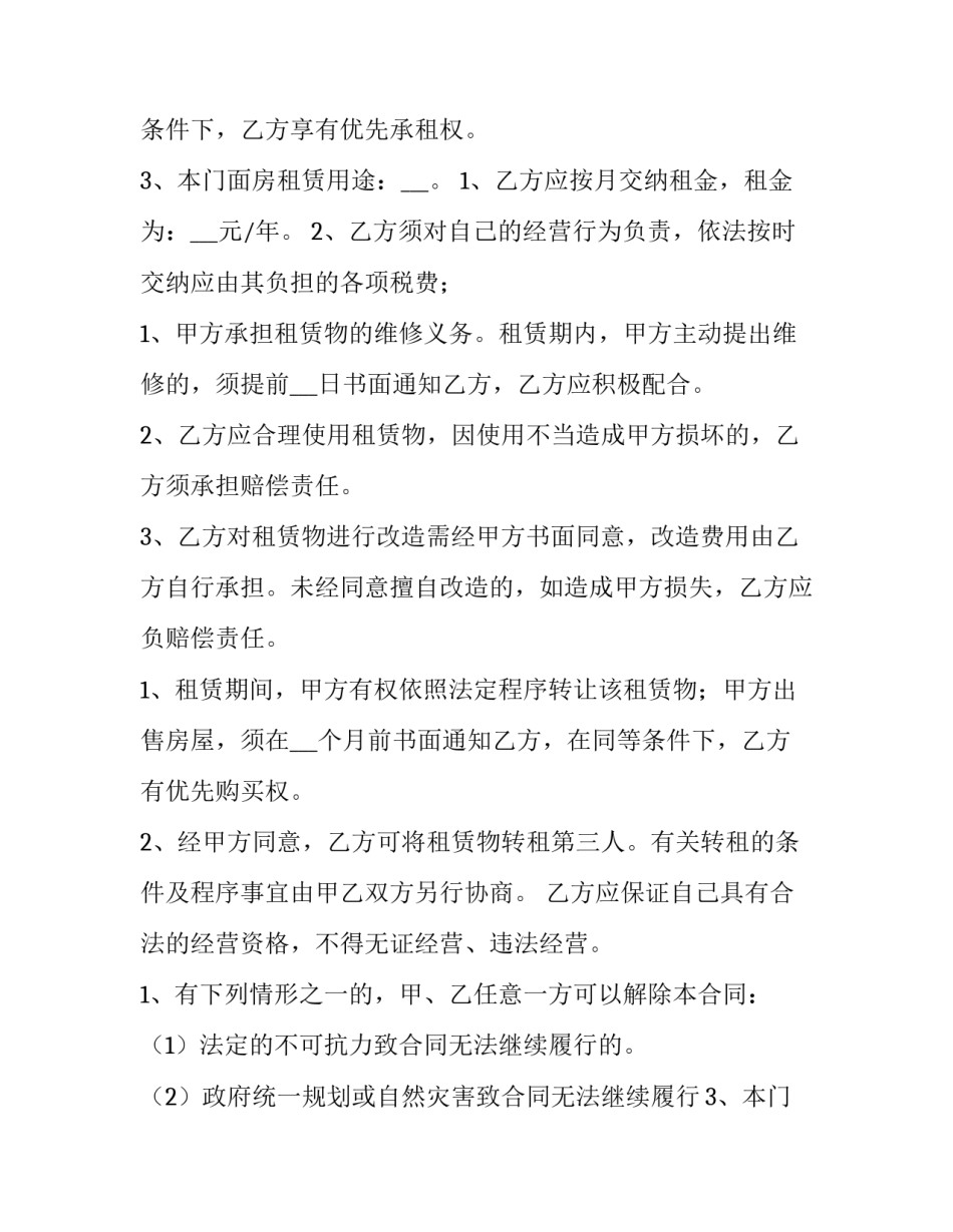 最新简单的门面租赁合同样板(十五篇)_第2页