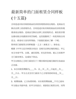 最新简单的门面租赁合同样板(十五篇)