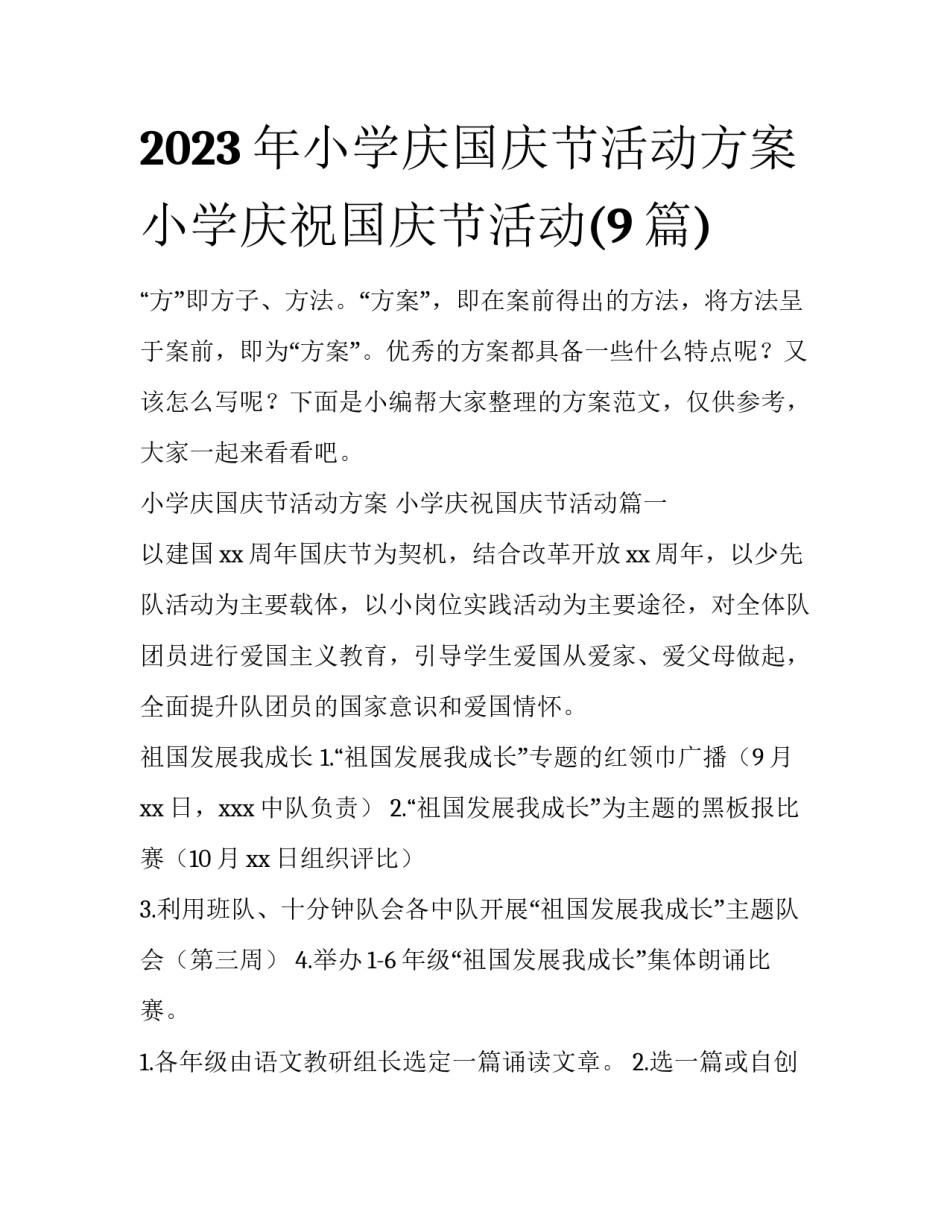 2023年小学庆国庆节活动方案 小学庆祝国庆节活动(9篇)_第1页