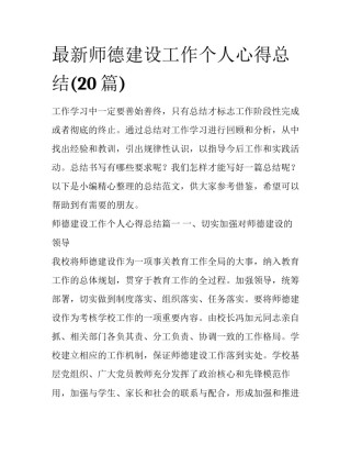 最新师德建设工作个人心得总结(20篇)