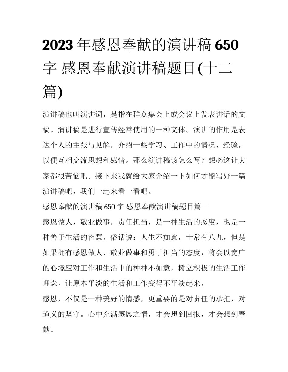 2023年感恩奉献的演讲稿650字 感恩奉献演讲稿题目(十二篇)_第1页