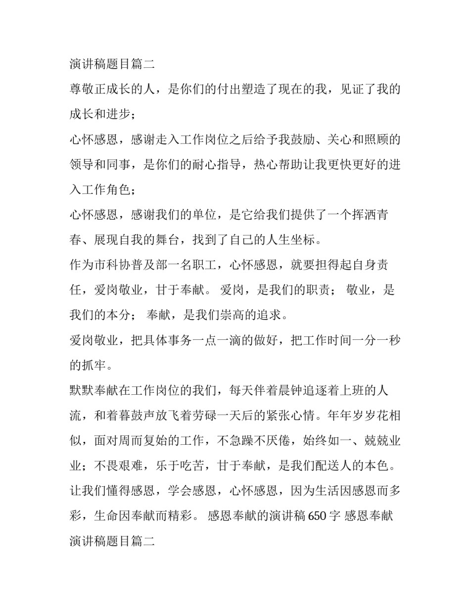 2023年感恩奉献的演讲稿650字 感恩奉献演讲稿题目(十二篇)_第3页