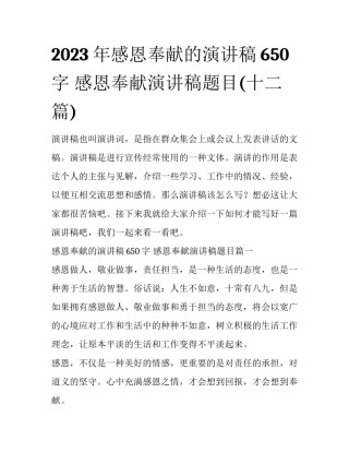 2023年感恩奉献的演讲稿650字 感恩奉献演讲稿题目(十二篇)