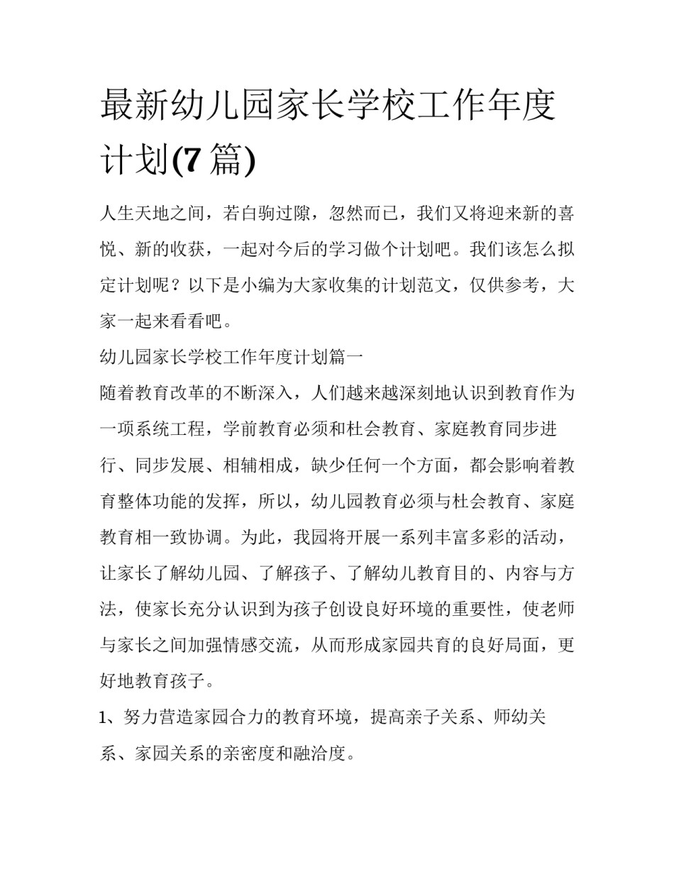 最新幼儿园家长学校工作年度计划(7篇)_第1页