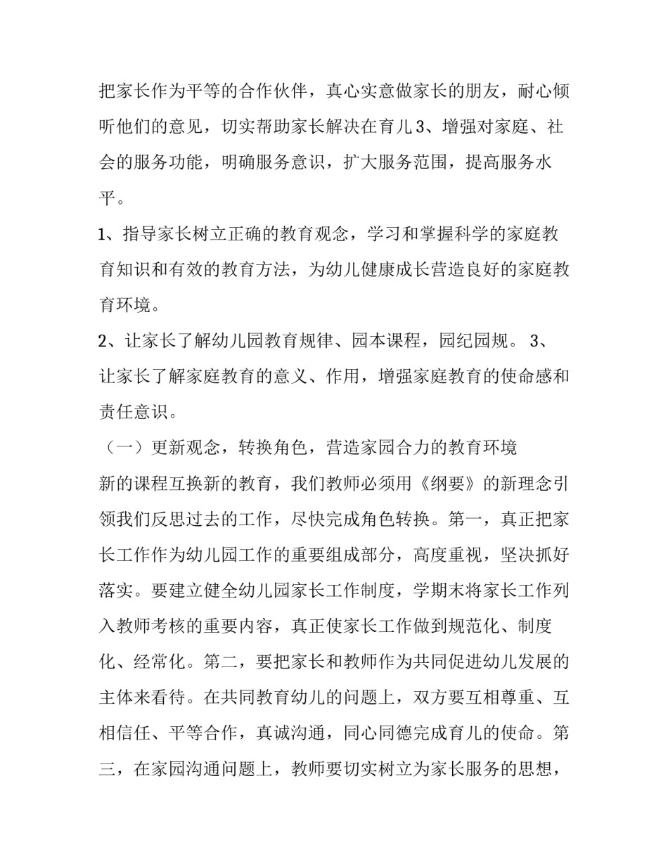 最新幼儿园家长学校工作年度计划(7篇)_第3页