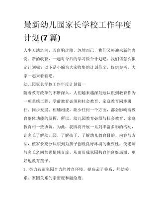 最新幼儿园家长学校工作年度计划(7篇)