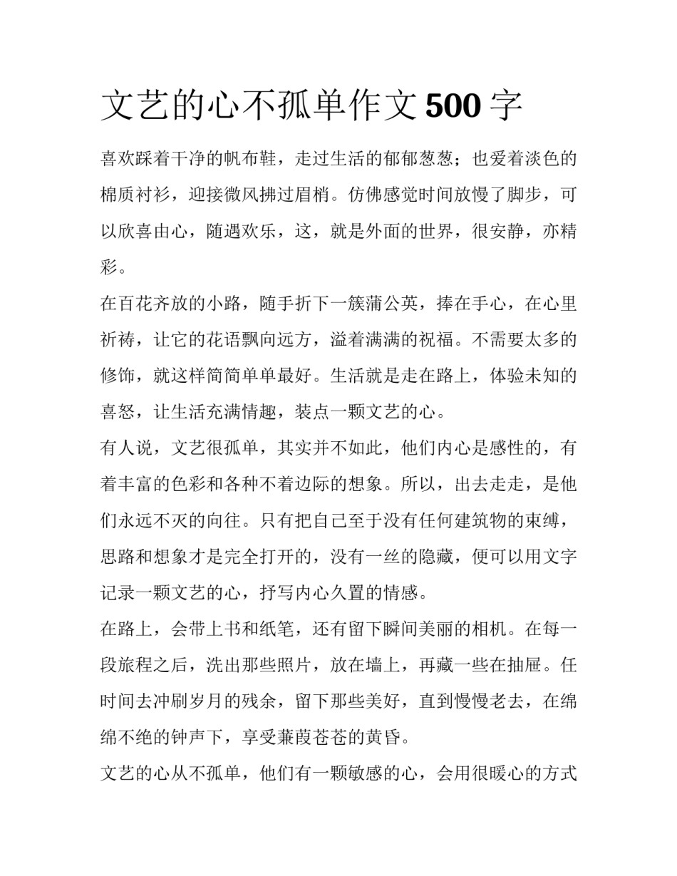 文艺的心不孤单作文500字_第1页