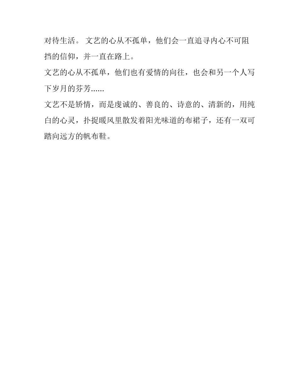 文艺的心不孤单作文500字_第2页