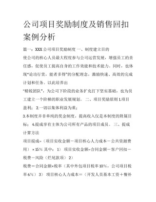 公司项目奖励制度及销售回扣案例分析
