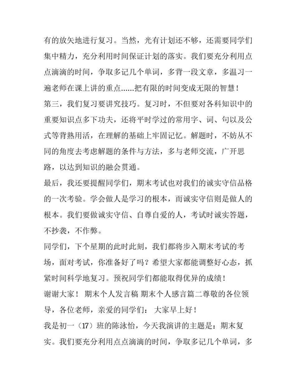最新期末个人发言稿 期末个人感言(五篇)_第2页