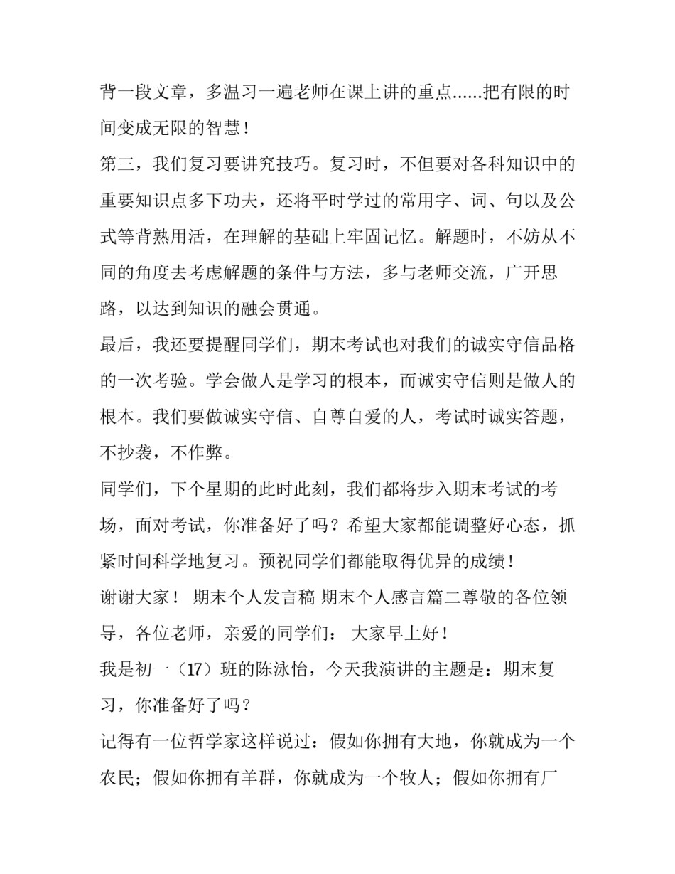 最新期末个人发言稿 期末个人感言(五篇)_第3页