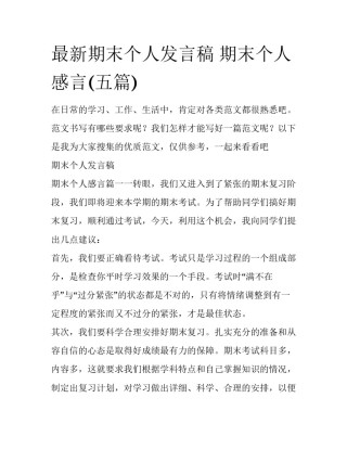 最新期末个人发言稿 期末个人感言(五篇)