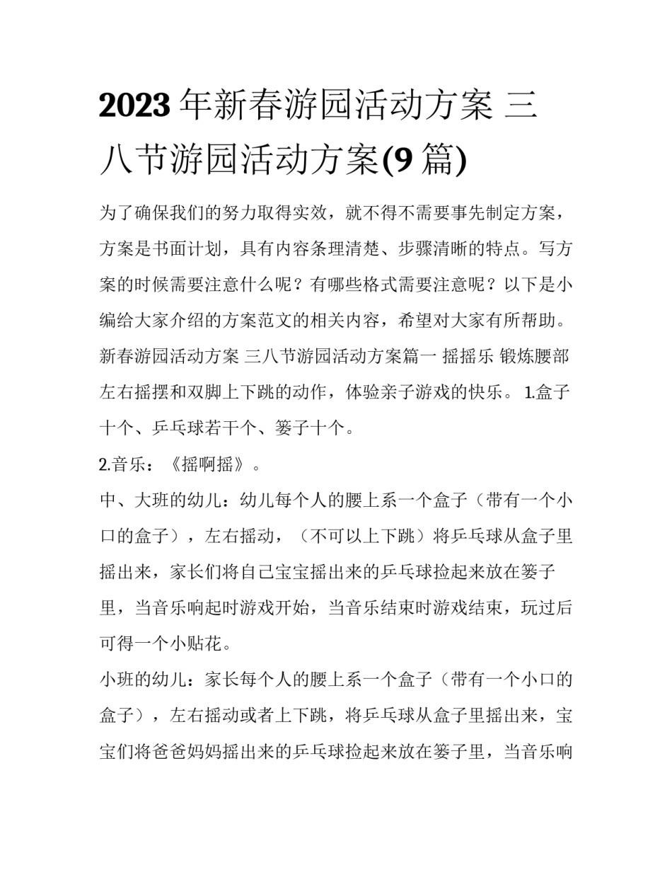 2023年新春游园活动方案 三八节游园活动方案(9篇)_第1页