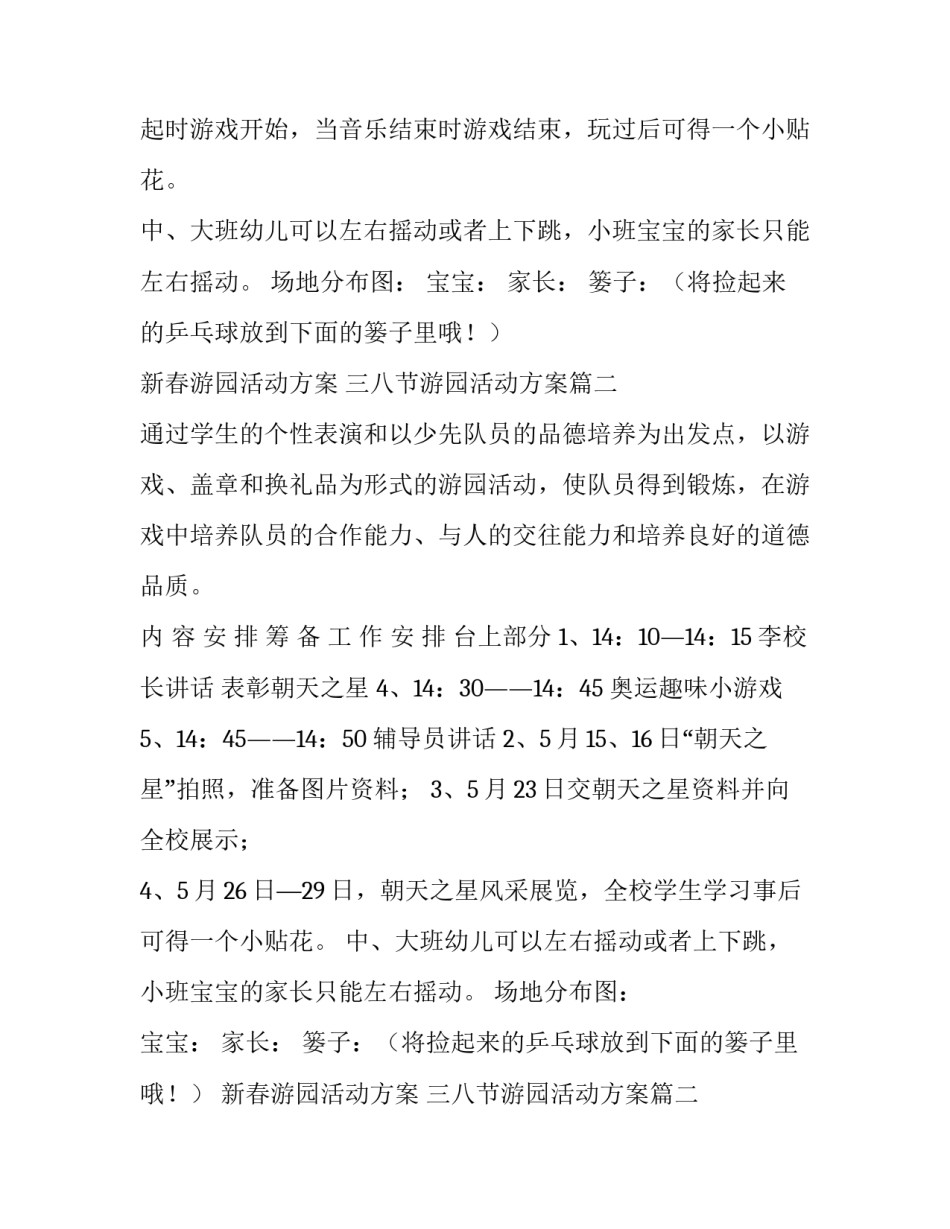 2023年新春游园活动方案 三八节游园活动方案(9篇)_第2页