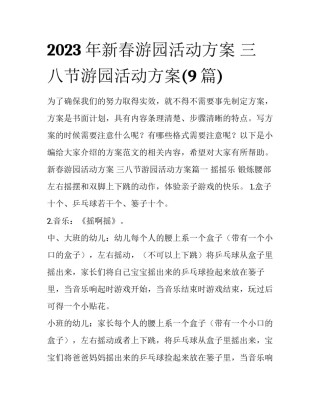 2023年新春游园活动方案 三八节游园活动方案(9篇)