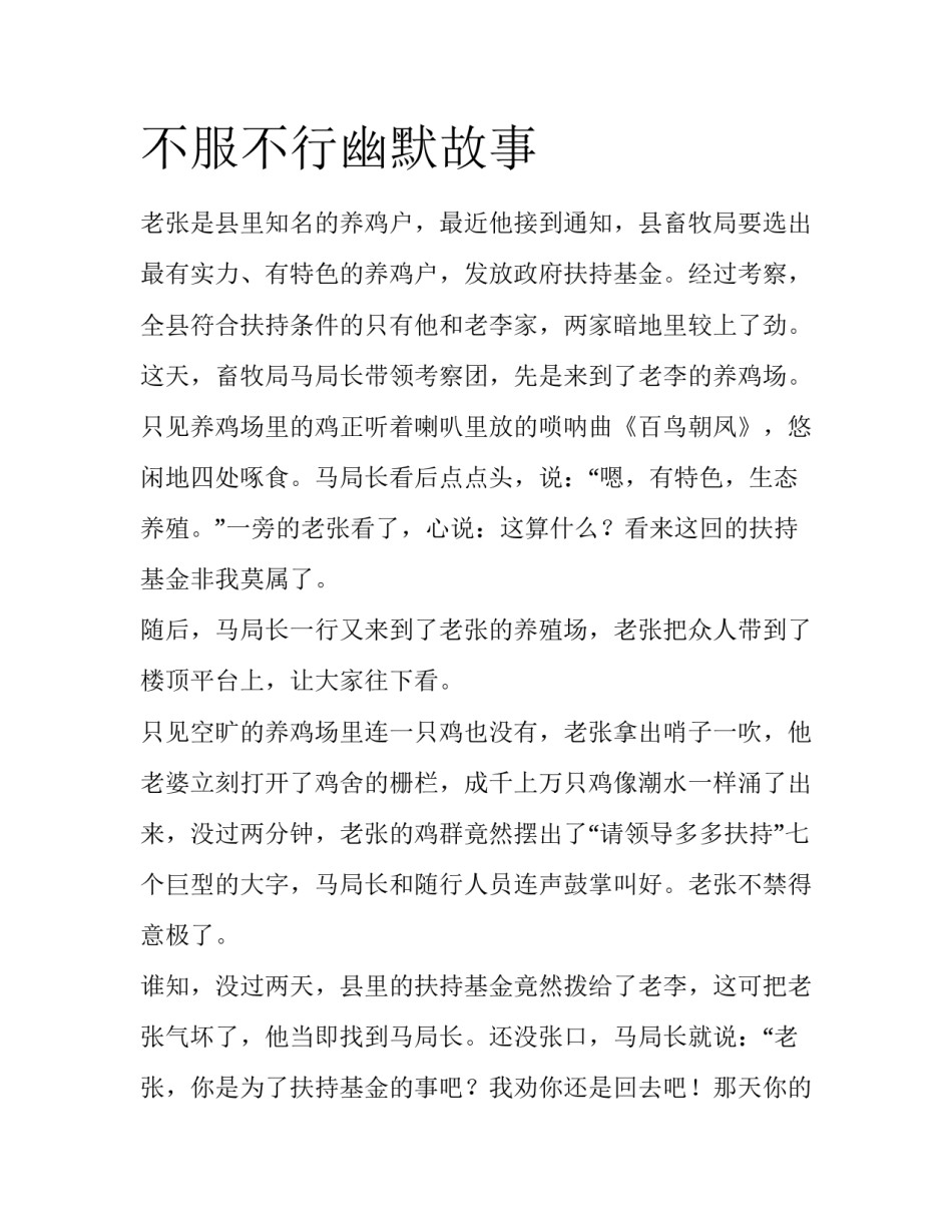 不服不行幽默故事_第1页