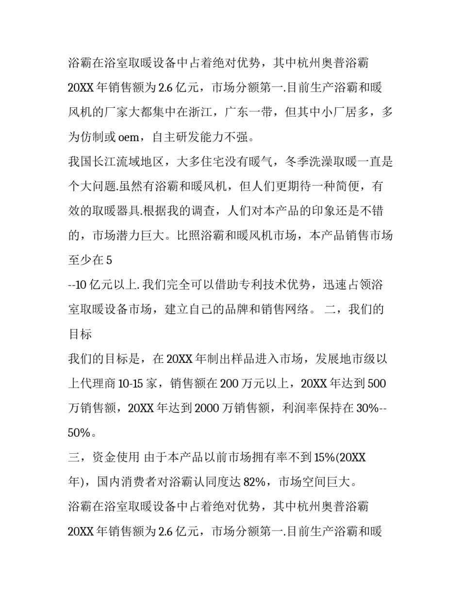 大学生创新创业的计划书模板_第2页