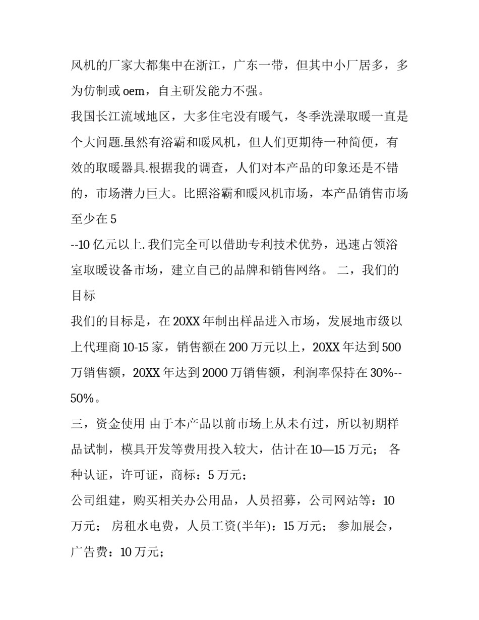 大学生创新创业的计划书模板_第3页