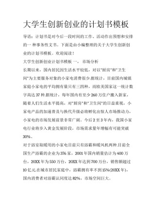 大学生创新创业的计划书模板