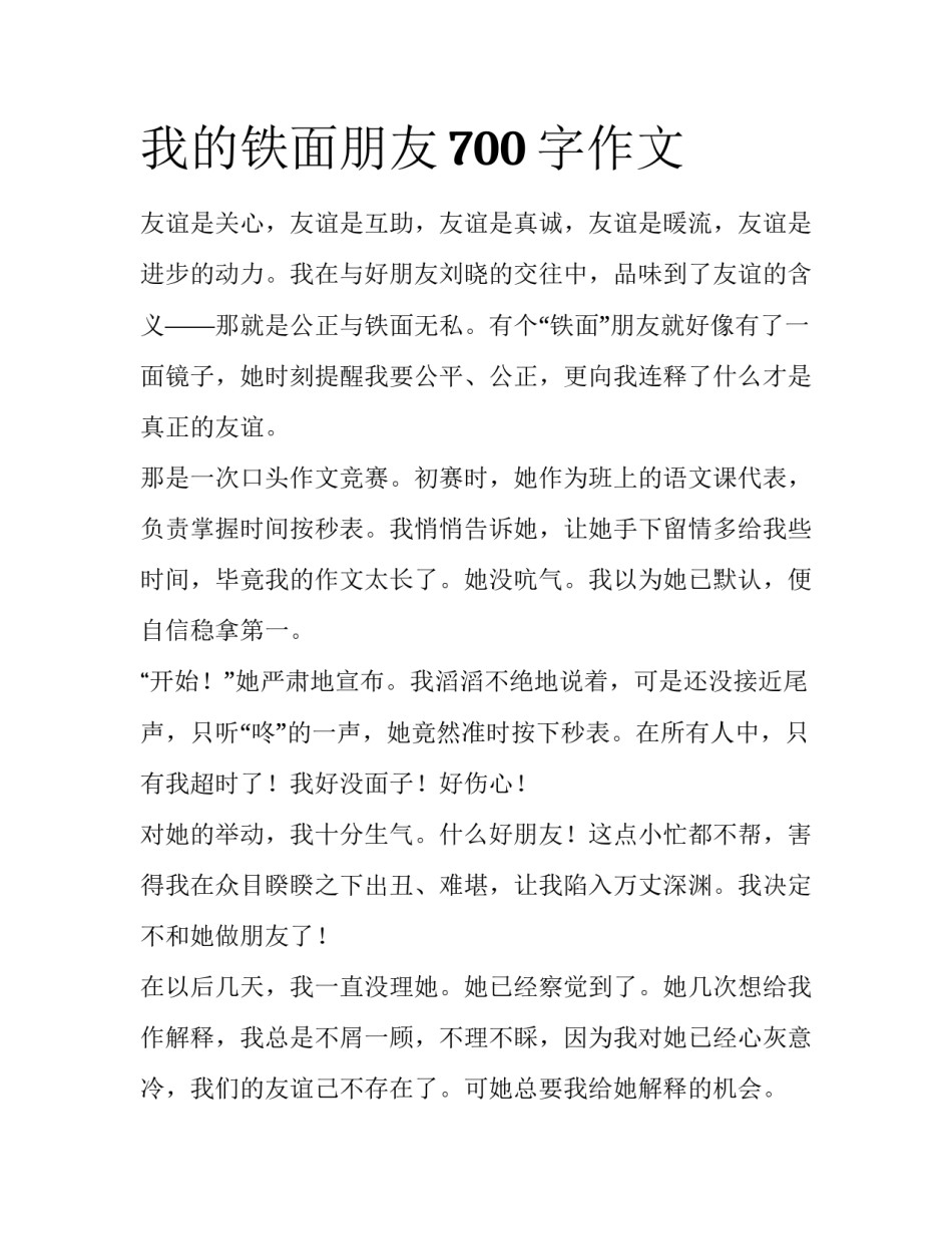 我的铁面朋友700字作文_第1页