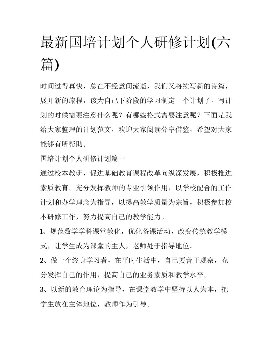 最新国培计划个人研修计划(六篇)_第1页