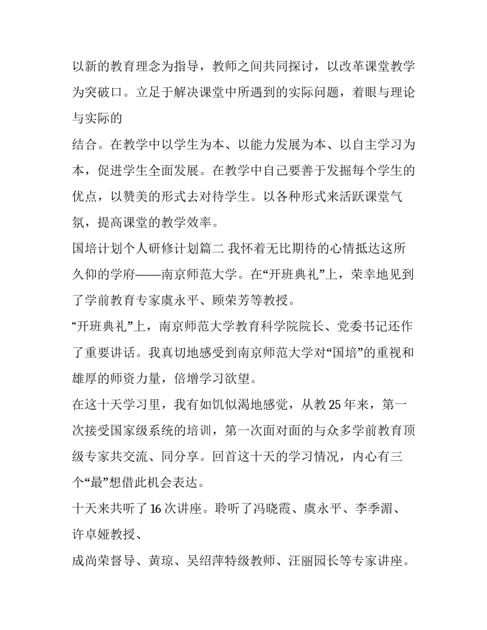 最新国培计划个人研修计划(六篇)_第2页