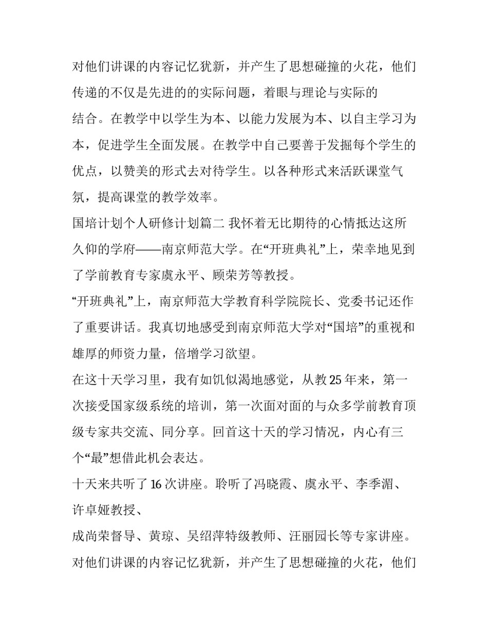 最新国培计划个人研修计划(六篇)_第3页
