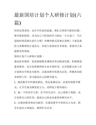 最新国培计划个人研修计划(六篇)
