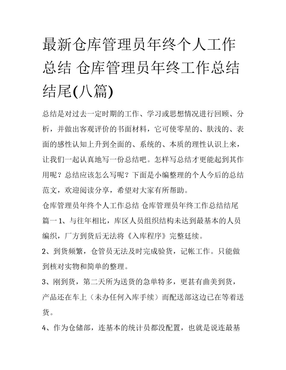 最新仓库管理员年终个人工作总结 仓库管理员年终工作总结结尾(八篇)_第1页