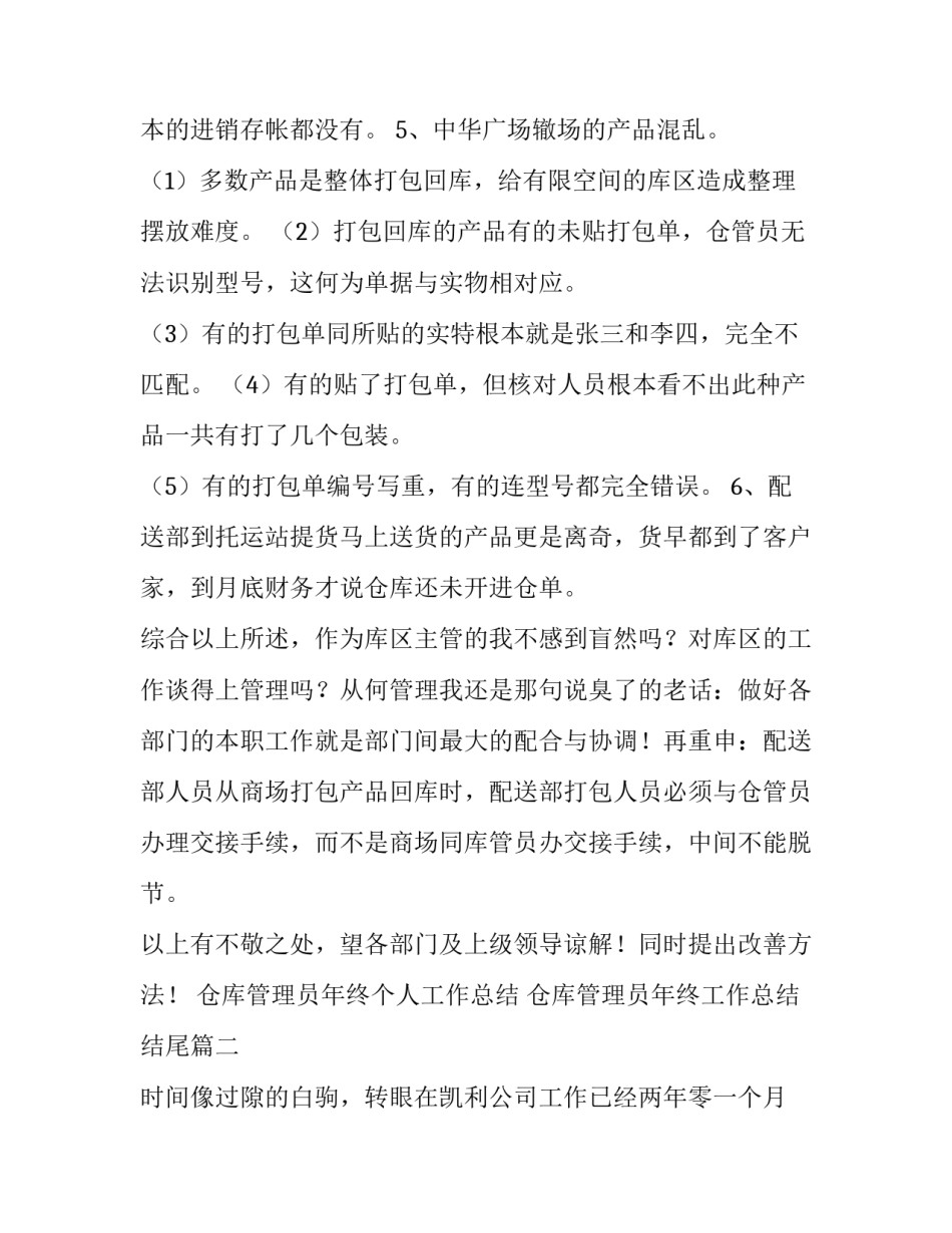最新仓库管理员年终个人工作总结 仓库管理员年终工作总结结尾(八篇)_第2页
