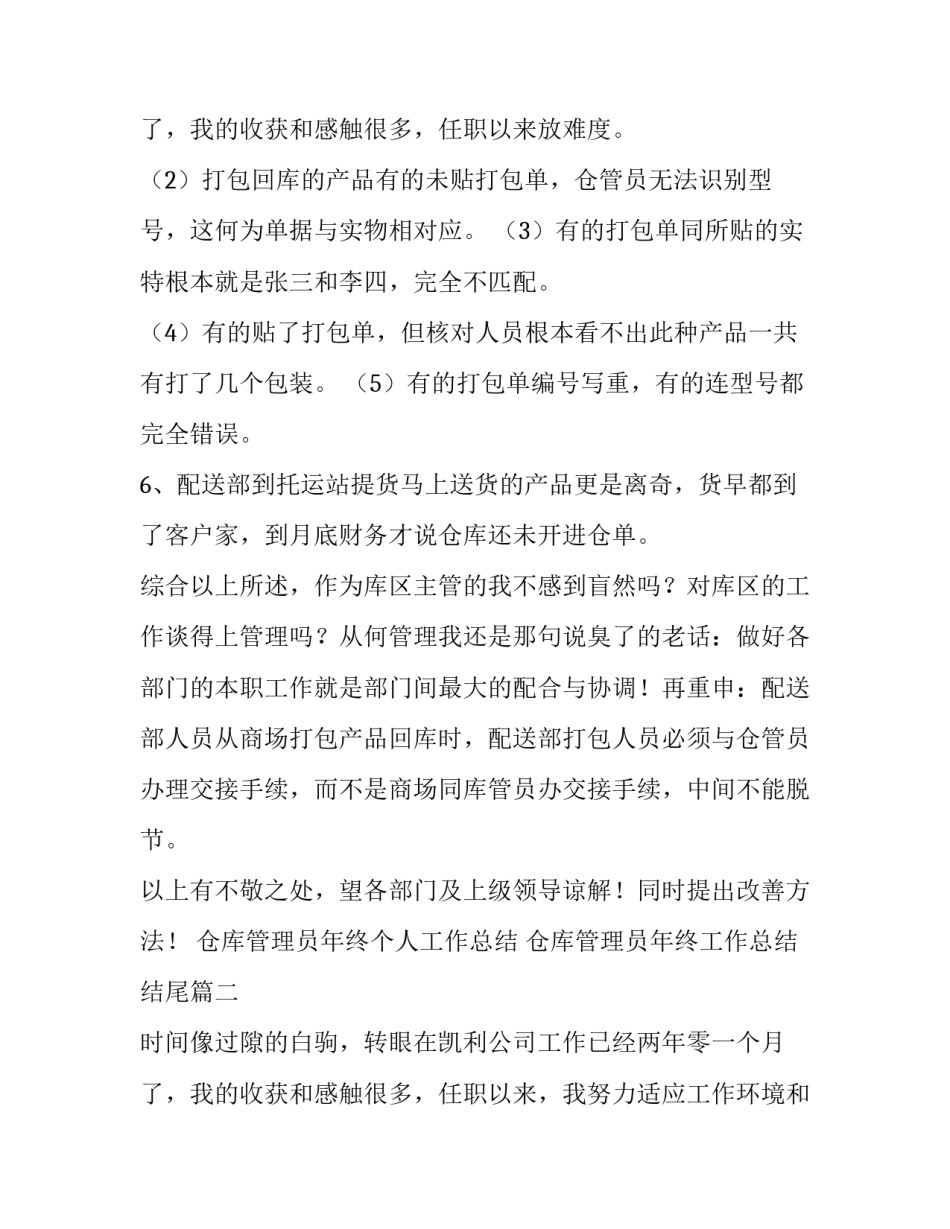 最新仓库管理员年终个人工作总结 仓库管理员年终工作总结结尾(八篇)_第3页
