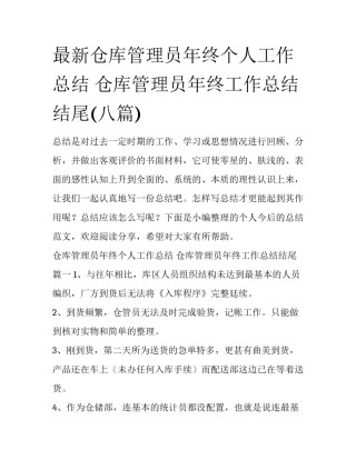 最新仓库管理员年终个人工作总结 仓库管理员年终工作总结结尾(八篇)