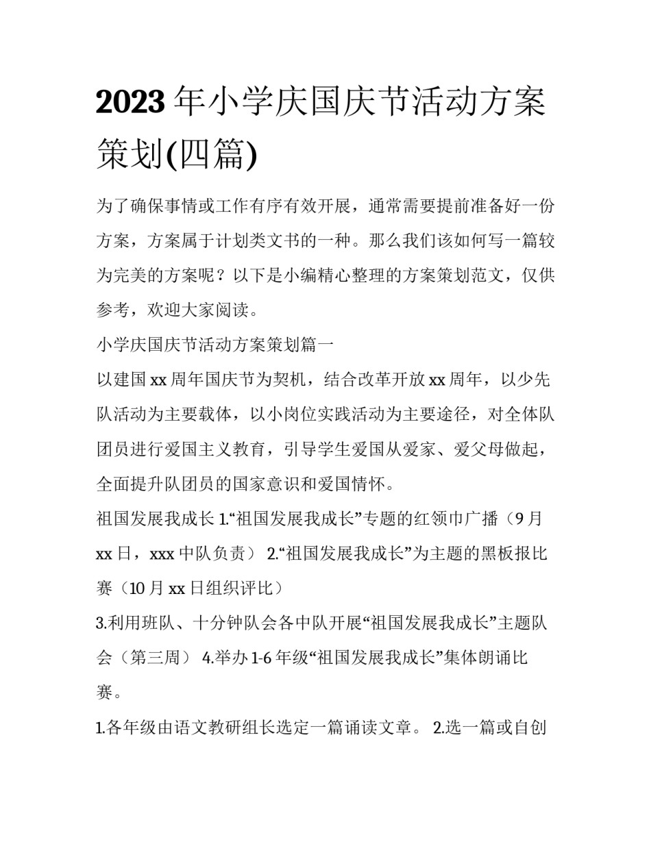 2023年小学庆国庆节活动方案策划(四篇)_第1页